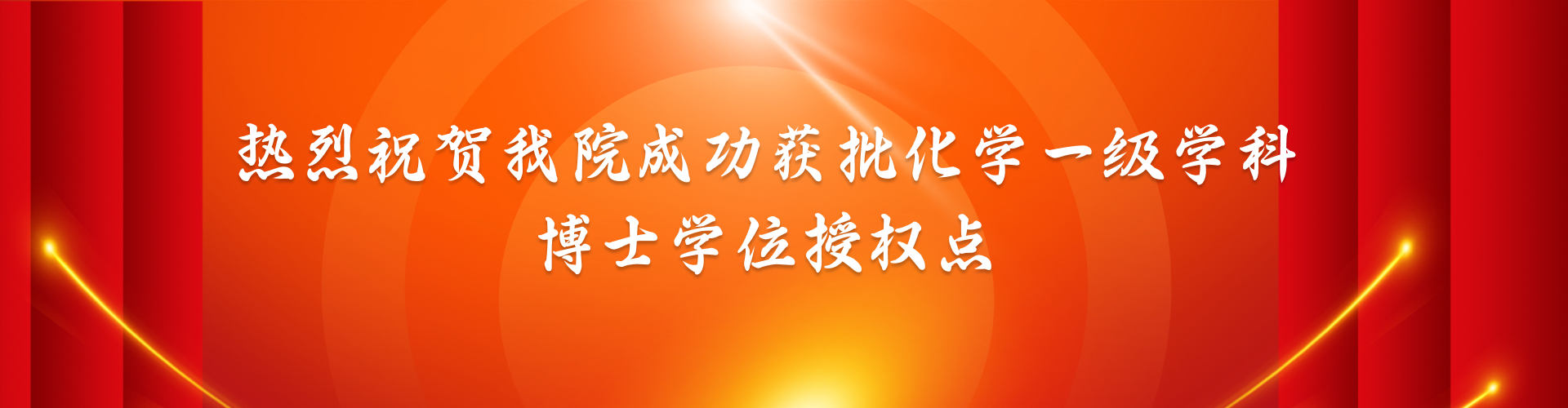 热烈祝贺六合论坛
成功获批化学一级学科博士学位授权