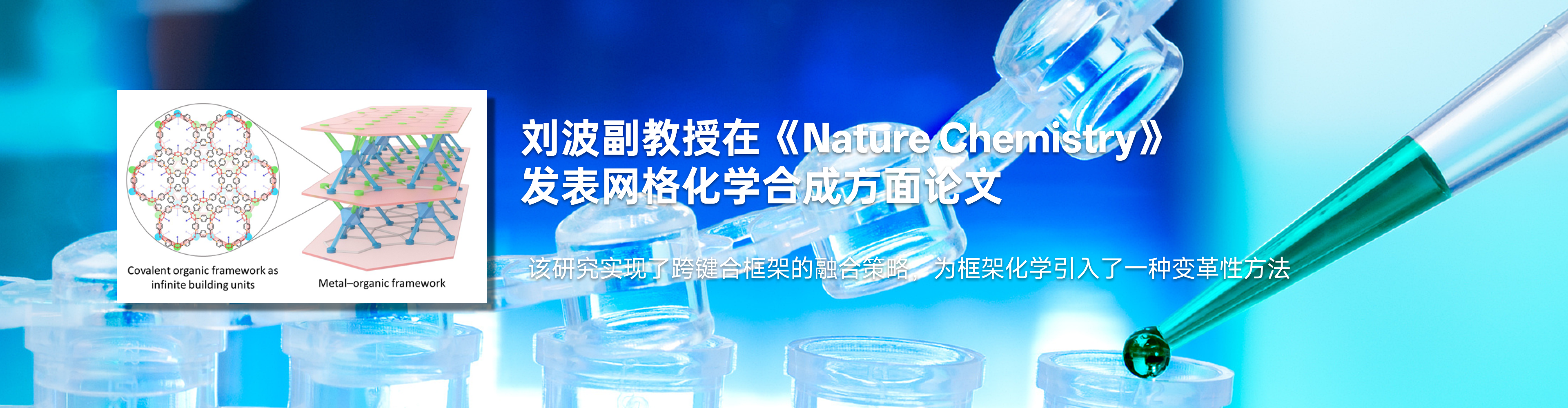 六合论坛
刘波副教授在《Nature Chemistry》发表网格化学合成方面论文